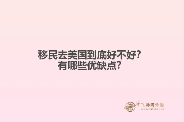 移民去美国到底好不好?有哪些优缺点?