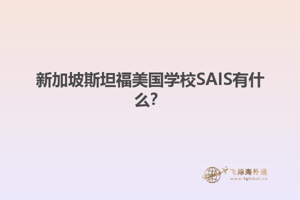 新加坡斯坦福美国学校SAIS有什么?