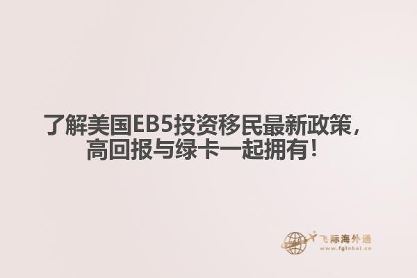 了解美国EB5投资移民最新政策,高回报与绿卡一起拥有!