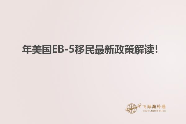 年美国EB-5移民最新政策解读!