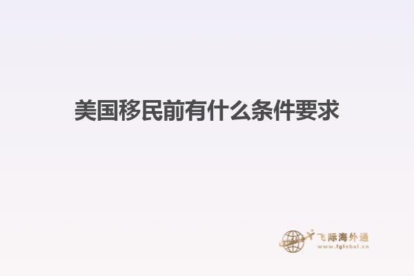 美国移民前有什么条件要求