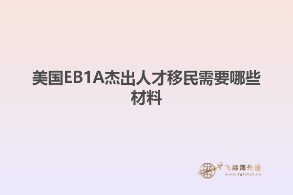 美国EB1A杰出人才移民需要哪些材料