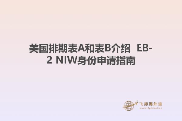 美国排期表A和表B介绍  EB-2 NIW身份申请指南