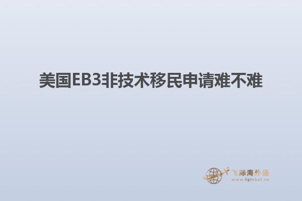 美国EB3非技术移民申请难不难