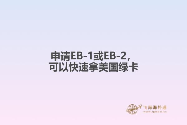 申请EB-1或EB-2，可以快速拿美国绿卡