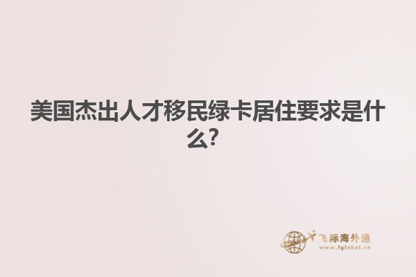 美国杰出人才移民绿卡居住要求是什么?