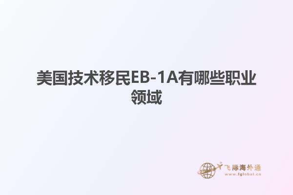 美国技术移民EB-1A有哪些职业领域