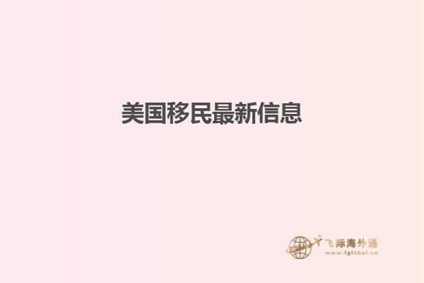 美国移民最新信息