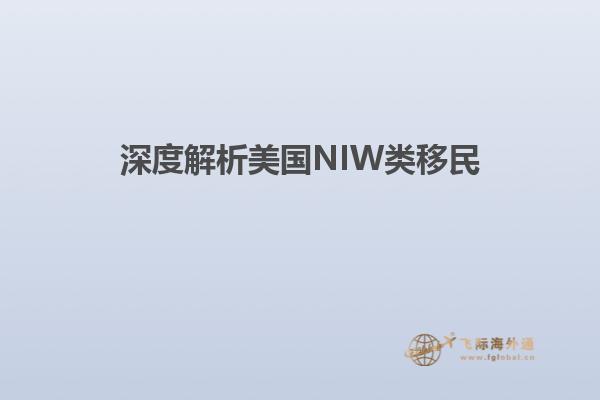 深度解析美国NIW类移民