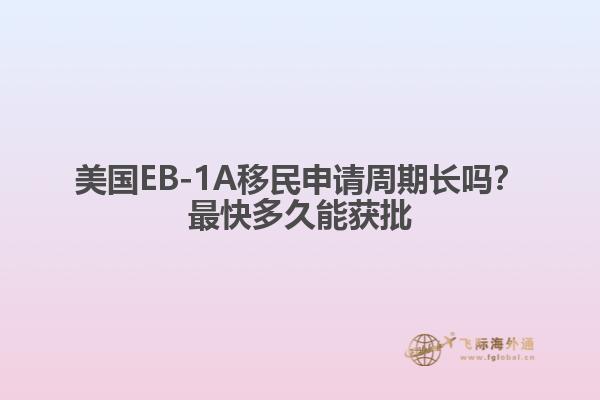 美国EB-1A移民申请周期长吗?最快多久能获批