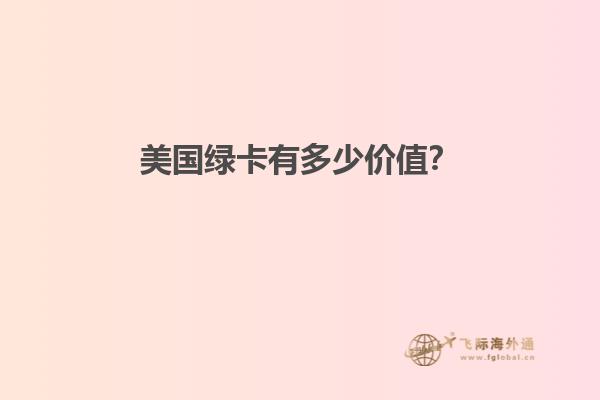 美国绿卡有多少价值?
