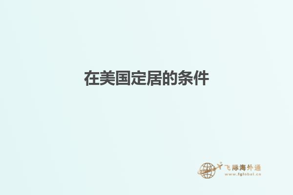 在美国定居的条件