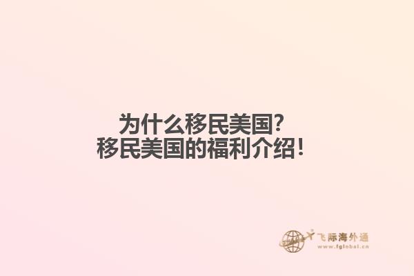 为什么移民美国?移民美国的福利介绍!