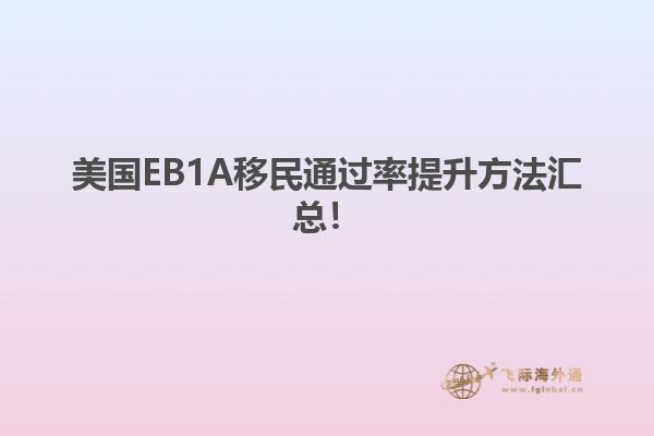 美国EB1A移民通过率提升方法汇总!