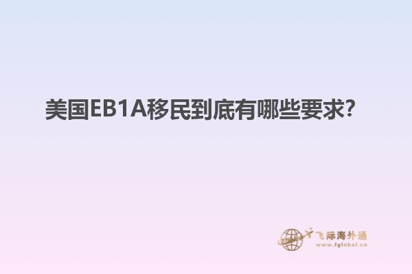 美国EB1A移民到底有哪些要求?