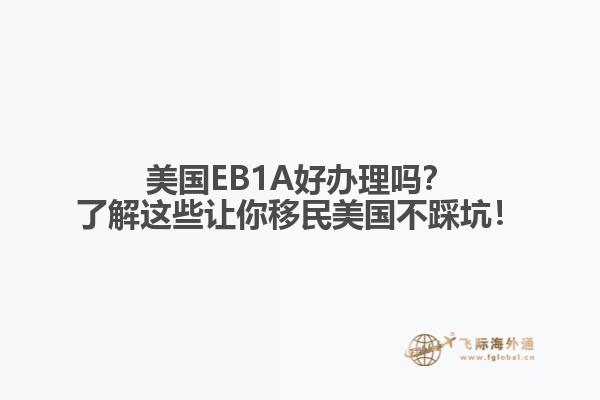 美国EB1A好办理吗？了解这些让你移民美国不踩坑！