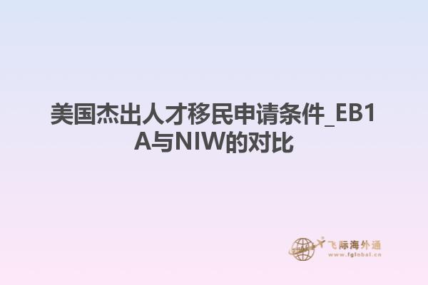 美国杰出人才移民申请条件_EB1A与NIW的对比