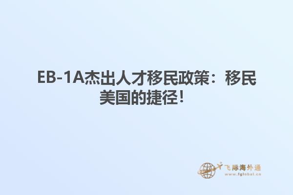 EB-1A杰出人才移民政策：移民美国的捷径！