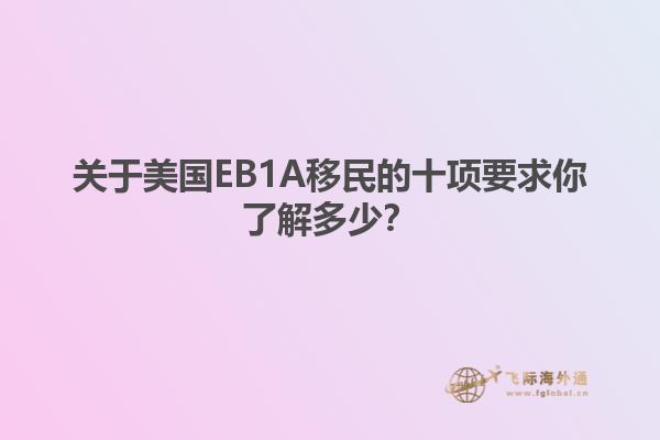 关于美国EB1A移民的十项要求你了解多少?