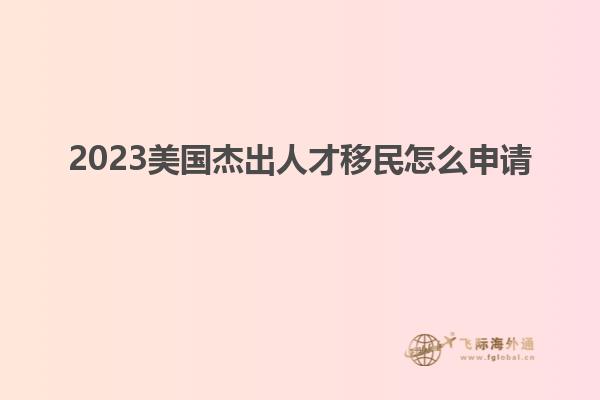 2023美国杰出人才移民怎么申请