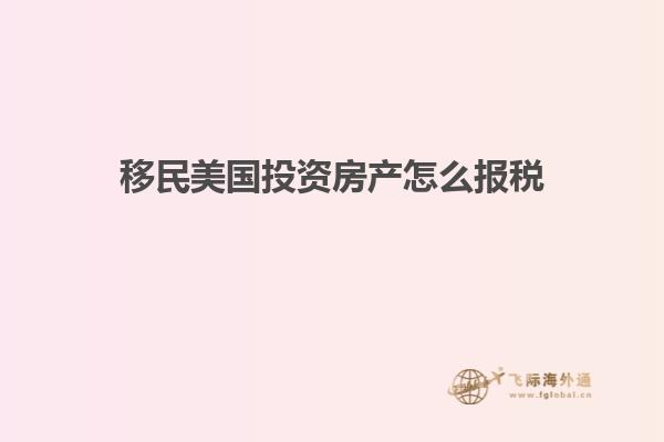 移民美国投资房产怎么报税