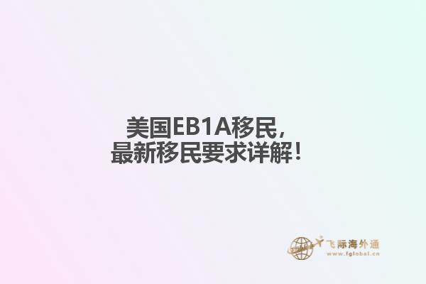 美国EB1A移民,最新移民要求详解!