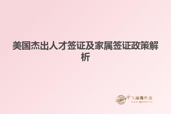 美国杰出人才签证及家属签证政策解析