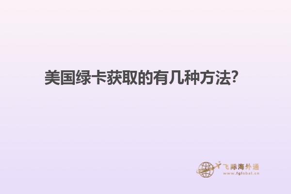 美国绿卡获取的有几种方法？