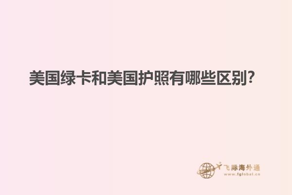 美国绿卡和美国护照有哪些区别？
