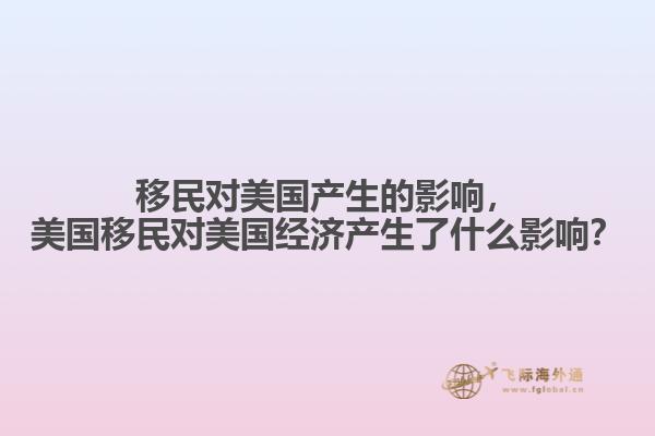 移民对美国产生的影响,美国移民对美国经济产生了什么影响?