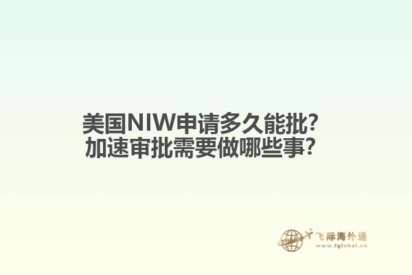 美国NIW申请多久能批?加速审批需要做哪些事?