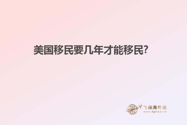 美国移民要几年才能移民?