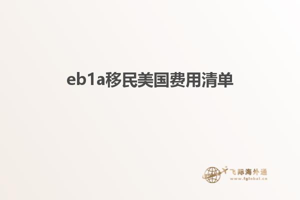 eb1a移民美国费用清单