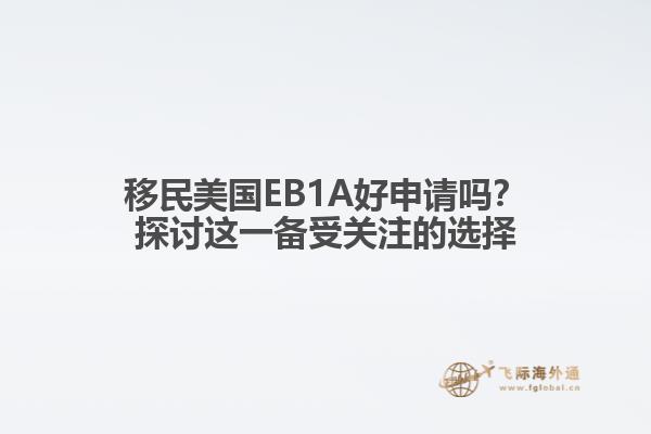 移民美国EB1A好申请吗？探讨这一备受关注的选择