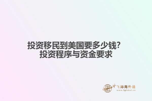 投资移民到美国要多少钱？投资程序与资金要求