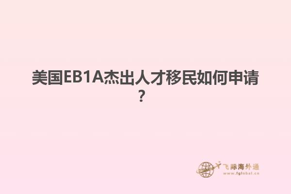 美国EB1A杰出人才移民如何申请?