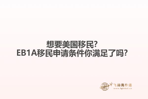 想要美国移民?EB1A移民申请条件你满足了吗?