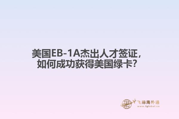 美国EB-1A杰出人才签证,如何成功获得美国绿卡?