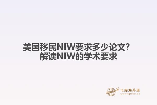 美国移民NIW要求多少论文?解读NIW的学术要求