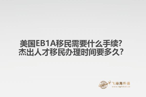 美国EB1A移民需要什么手续?杰出人才移民办理时间要多久?