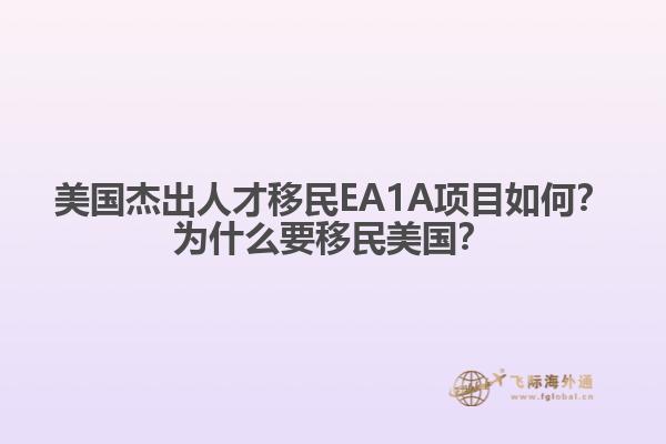 美国杰出人才移民EA1A项目如何？为什么要移民美国？