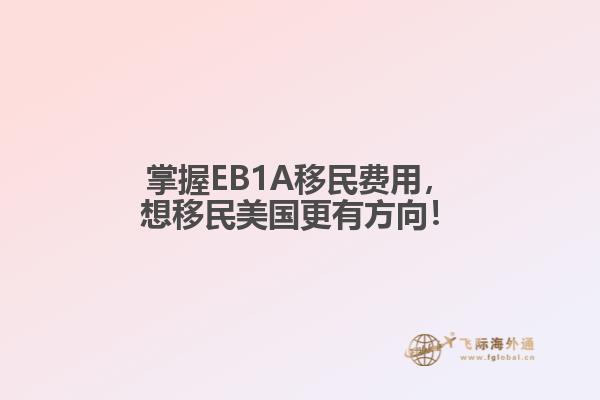 掌握EB1A移民费用，想移民美国更有方向！