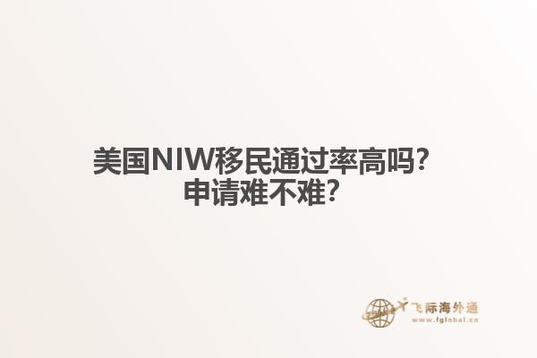 美国NIW移民通过率高吗?申请难不难?