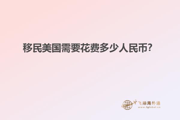 移民美国需要花费多少人民币?