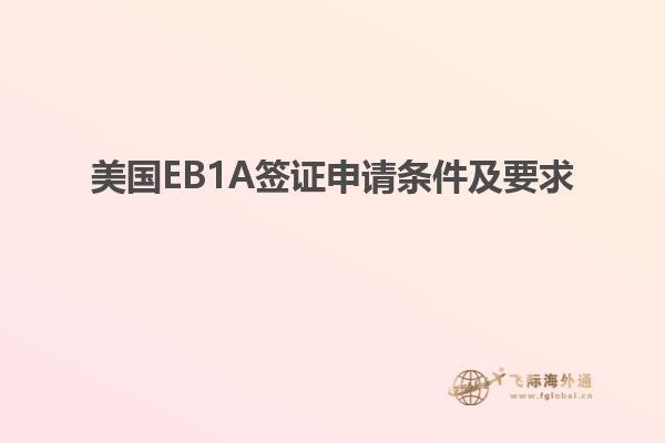 美国EB1A签证申请条件及要求