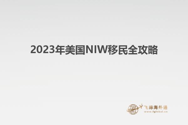 2023年美国NIW移民全攻略