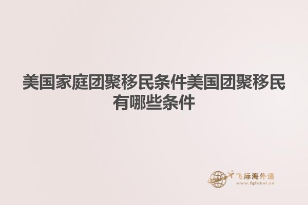 美国家庭团聚移民条件美国团聚移民有哪些条件