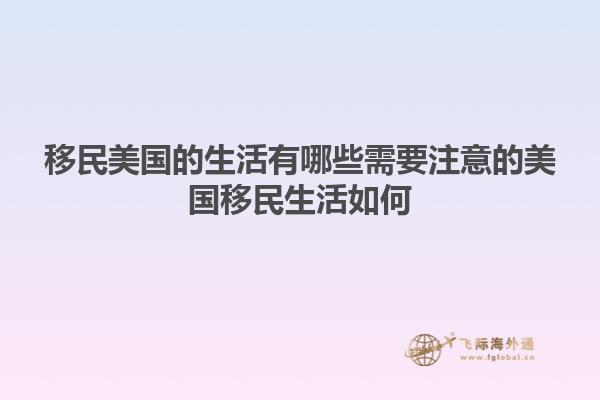 移民美国的生活有哪些需要注意的美国移民生活如何