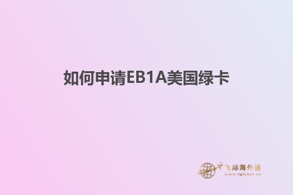 如何申请EB1A美国绿卡