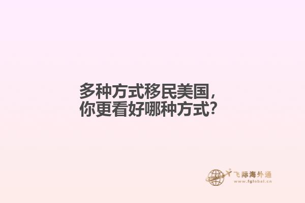多种方式移民美国,你更看好哪种方式?